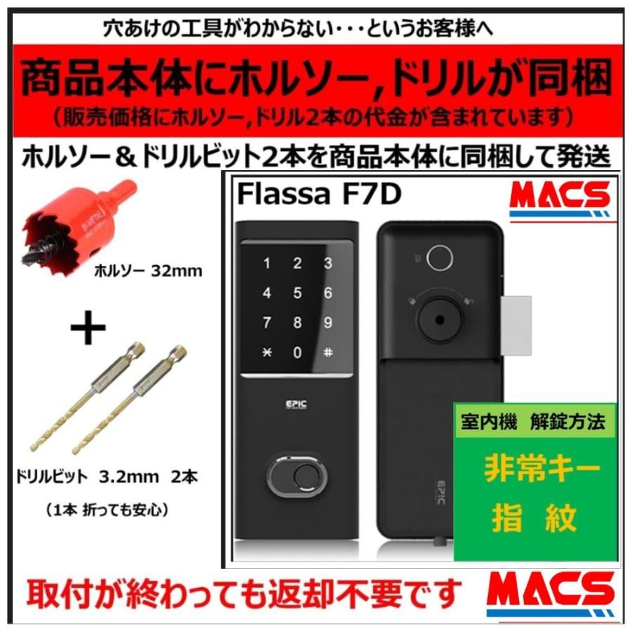Flassa F7D ACS-BH2 セット販売 EPIC 開き戸用 室内機縦型 徘徊防止対策　室内機からの解錠は2つ　非常キー 指紋認証 フラッサ エピック ★ICキー3種サービス！
