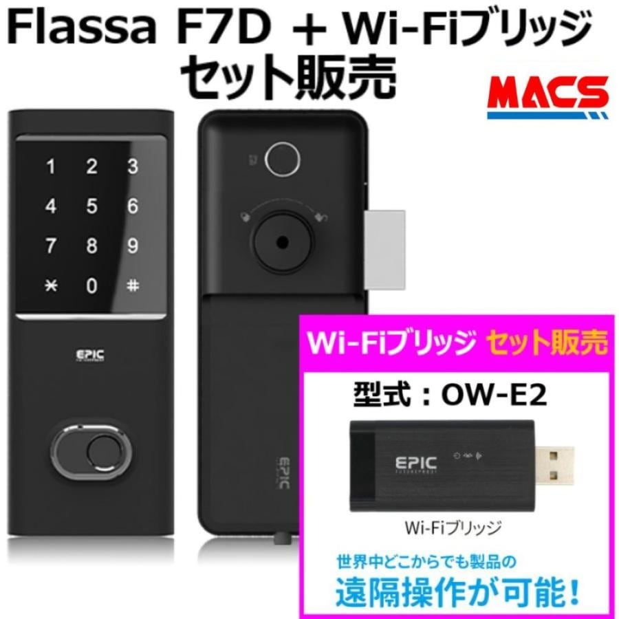 Flassa F7D Wi-Fiブリッジセット販売　 EPIC 開き戸用 室内機縦型 フラッサ 機能満載 おしゃれ エピック ★ICキー3種サービス！