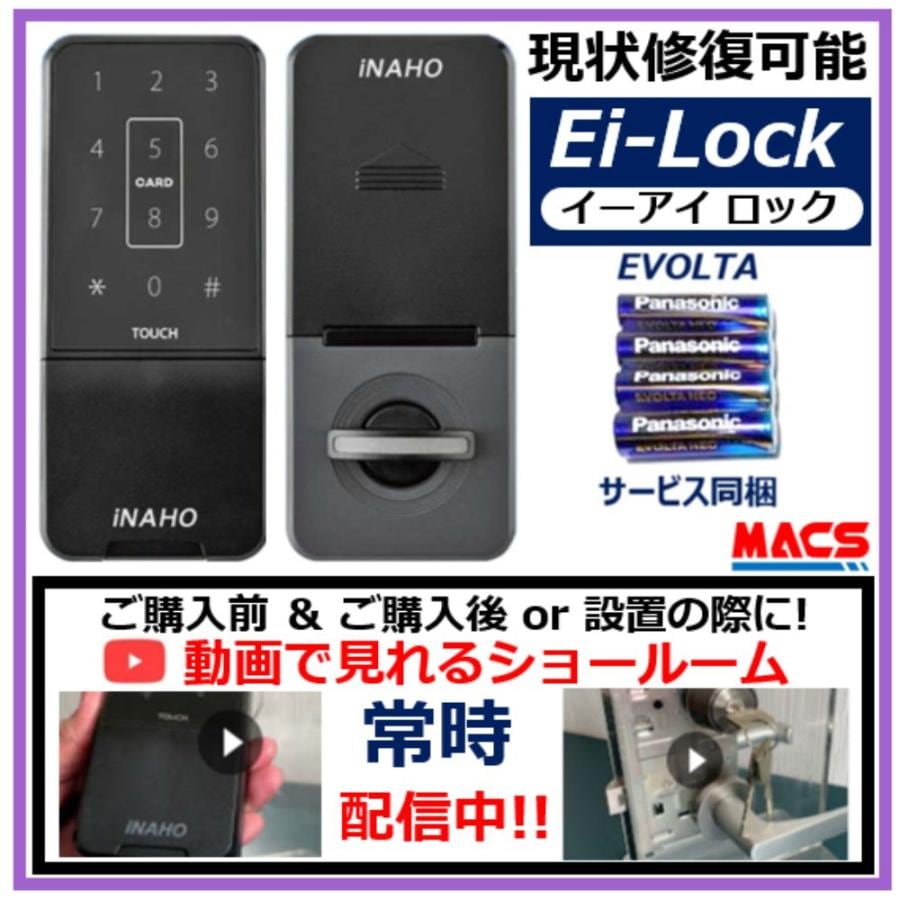 イーアイロック Ei-Lock 1台 エボルタ4本同梱 FeliCa / Mifare 対応 スマホアプリ LA LSP 対応 電子錠 穴あけ不要 履歴取得可能 FUKI INAHO 原状修復