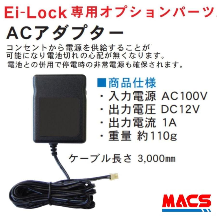 ACアダプタ　イーアイロック Ei-Lock　専用　　FUKI　INAHO