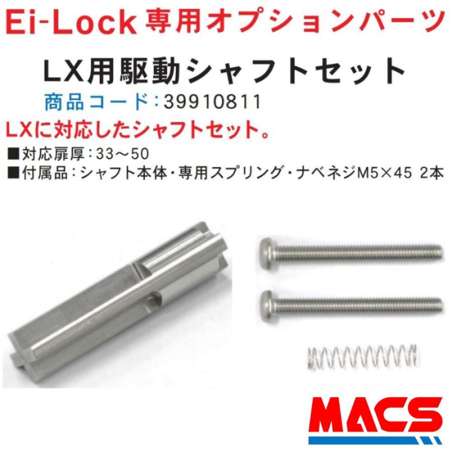 LX用　駆動シャフト　イーアイロック Ei-Lock　専用　オプション　FUKI　INAHO
