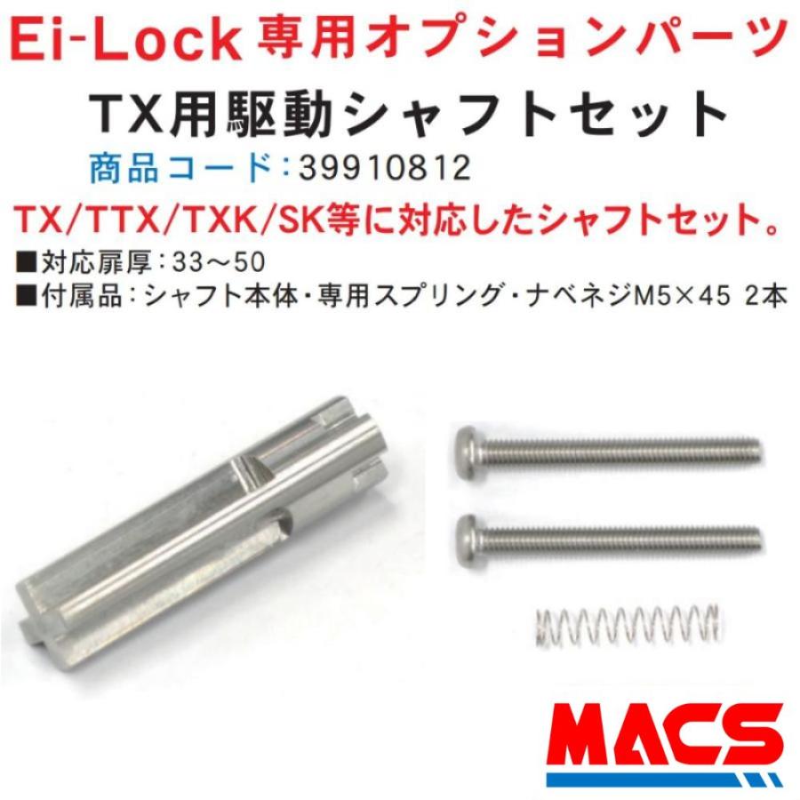 TX用　駆動シャフト　イーアイロック Ei-Lock　専用　オプション　FUKI　INAHO