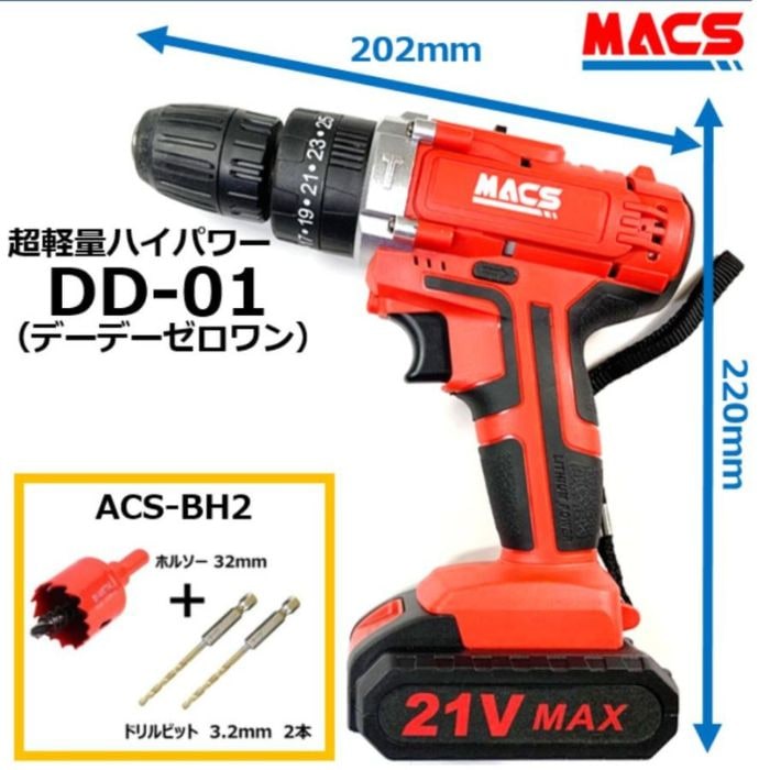 DD-01 充電式 コードレス 電動ドライバー　この価格で プロ仕様！ 21V 高トルク　電ドリ これで電子錠取付用の取付が可能 ACS-BH2付き