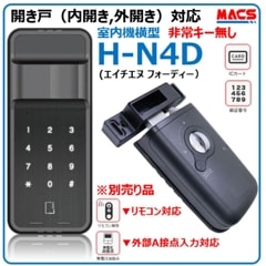 H-N4D （エイチエヌ フォーディー） 開き戸用 電子錠 暗証番号/ICカード対応型 ★先行注文予約品（出荷は12月6日から出荷）　先着100名様にはサービス有り
