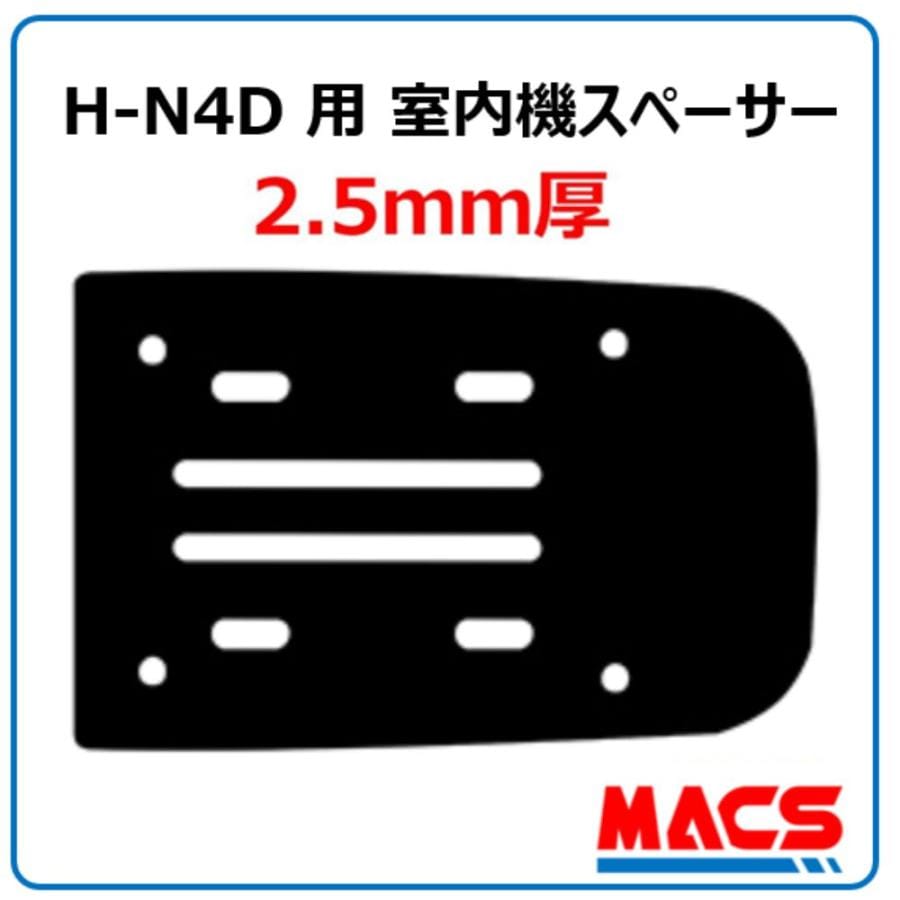 H-N4D 用 2.5mm 室内機スペーサー MACS(マクス)オプション