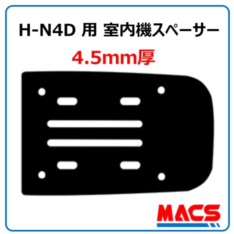 H-N4D 用 4.5mm 室内機スペーサー MACS(マクス)オプション