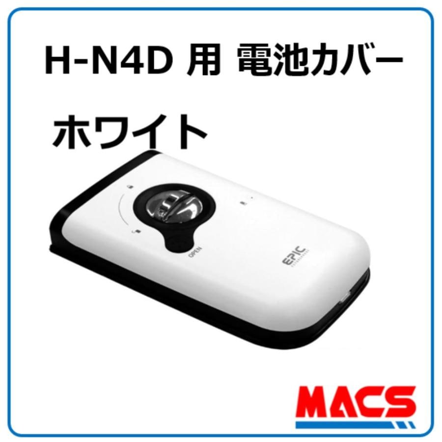H-N4D 用 電池カバー 色:ホワイト オプション