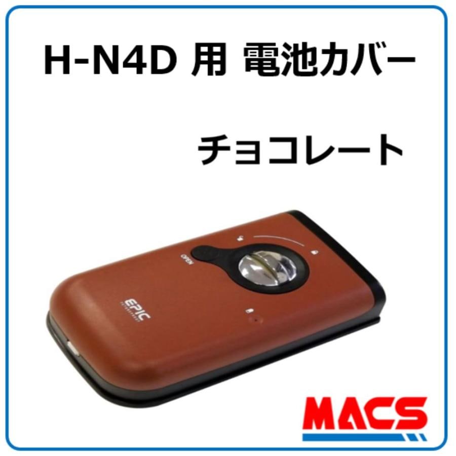 H-N4D 用 電池カバー 色:チョコレート オプション