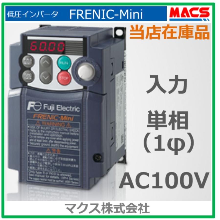 2025年2月25日 出荷開始 FRN0.2C2S-6J 富士電機 　0.2KW 単相100V入力 / 三相200V出力 FRENIC-Mini(C2)　インバーター 