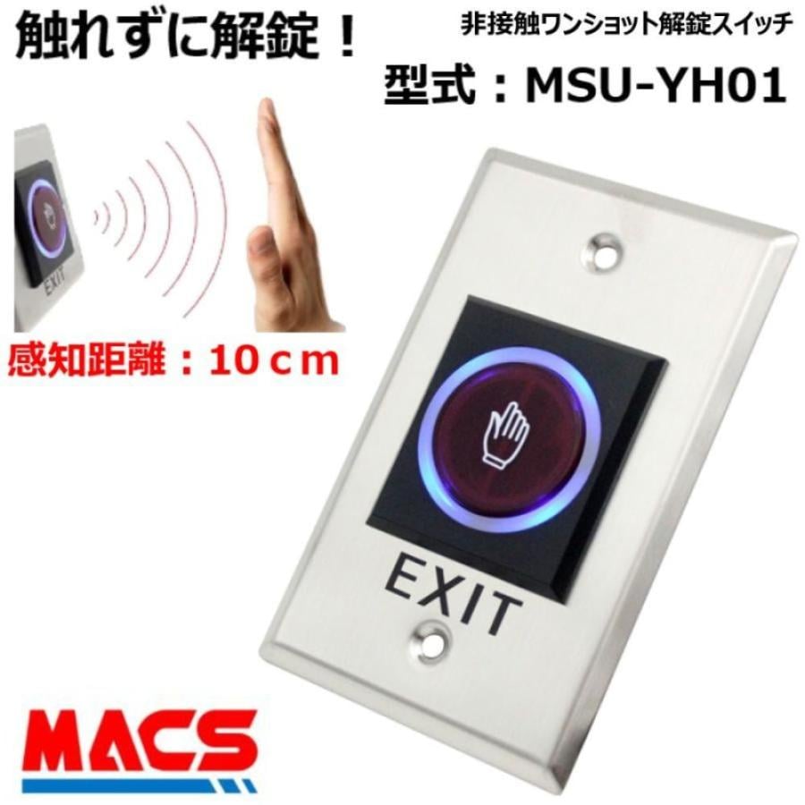 MSU-YH01 非接触式解錠スイッチ 今だからこそ スイッチは 非接触 安心システム に 使用