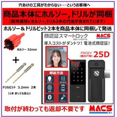 FACEY 25D ACS-BH2　セット販売　開き戸用 EPIC 顔認証対応 導入コストがダントツ! 電池式顔認証!　ホルソーとドリルビットが同梱ですぐ施工が可能
