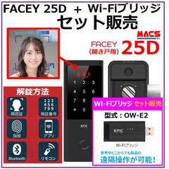 FACEY 25D Wi-Fiブリッジ セット販売　開き戸用 EPIC 顔認証対応 導入コストがダントツ! 電池式顔認証!　買ってすぐスマホアプリで施解錠が可能！