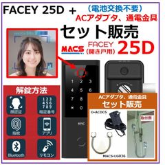 FACEY 25D ACアダプタ　通電金具 セット販売　開き戸用 EPIC 顔認証対応 導入コストがダントツ! 電池式顔認証!　常用電源だから安心して施解錠が可能！