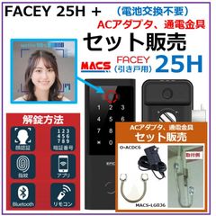 FACEY 25H ACアダプタ 通電金具 セット販売 引き戸用 EPIC 顔認証対応