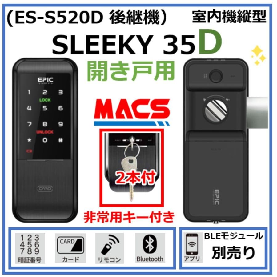 SLEEKY 35D( ES-S520D 後継機) 開き戸用 EPIC 非常用キー付き 室内機縦型 解錠方法は スマホ 暗証番号 ICカード リモコン【相当品:LC-505TA-D H-N5D 】