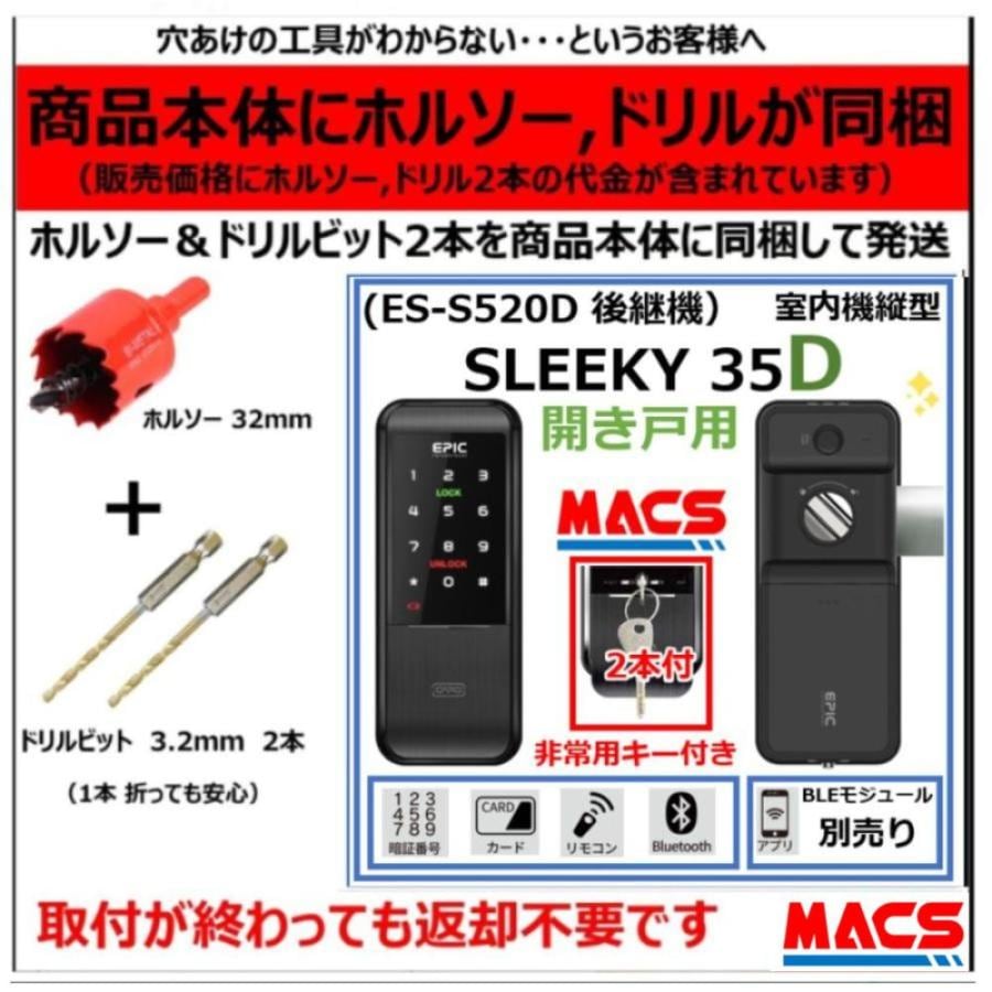 SLEEKY 35D ACS-BH2 セット販売 (ES-S520D 後継機)開き戸用 EPIC 非常用キー付き 室内機縦型 解錠方法は スマホ 暗証番号 ICカード リモコン【相当品:LC-505TA-D H-N5D 】ご参考説明ですが、ES-S520H も開き戸で設置可。(逆に本品 35D は取付不可です)