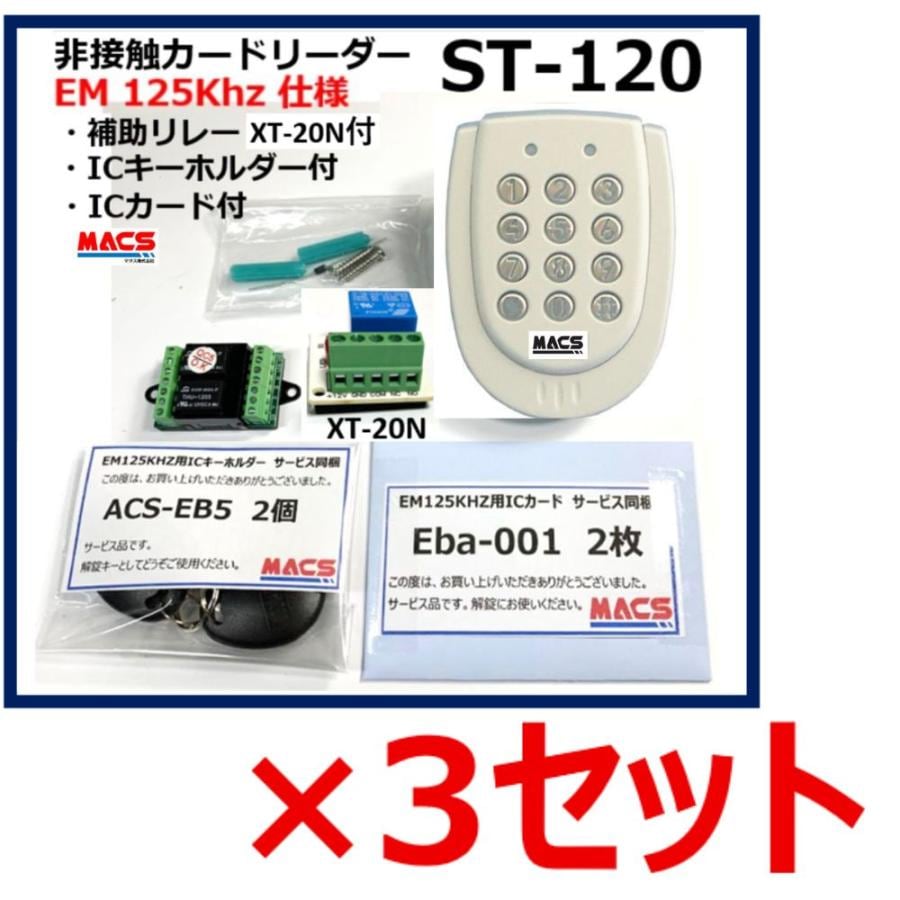 3台セット ST-120 EM:125Khz 白 防水型非接触カードリーダー AP-55 XT-20N　各１個同梱　AES-EB5 Eba-001 各2同梱　詳しいマニュアル付  まとめ買いセット販売もお得です。