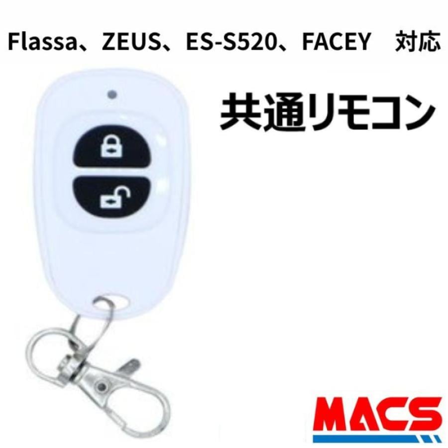 Flassa / ZEUS / ES-S520 / FACEY 対応 解錠 共通リモコン ※別売りの「リモコンモジュール」をお買い求めください EPIC(エピック) オプション