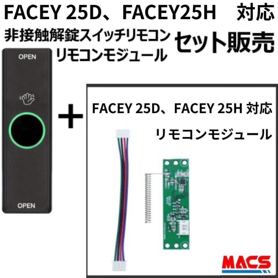 FACEY 25D / FACEY 25H EPIC 解錠非接触スイッチ 1個 リモコンモジュール　セット販売 　FACEYシリーズ対応　エピック オプション O-REMOTE-E1