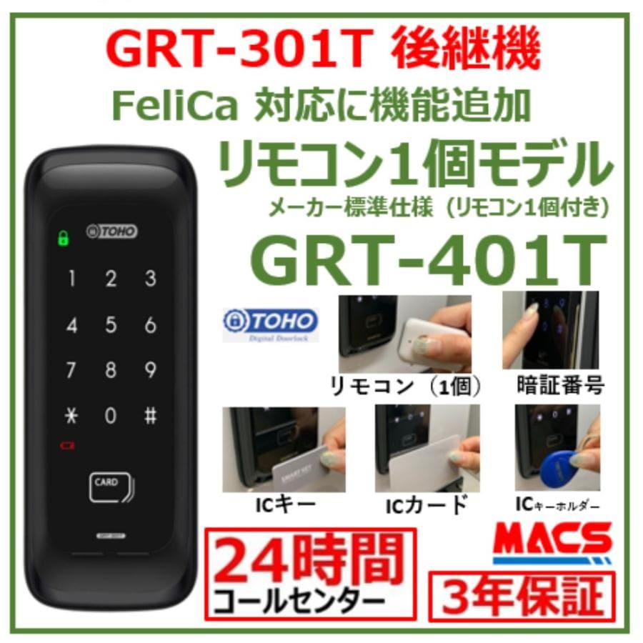 GRT-401T リモコン1個 室内機横型 コスパ マルチ解錠 電子錠 (暗証番号,ICキー,リモコン) 【GRT-301T 後継機】 東邦金属 TOHO