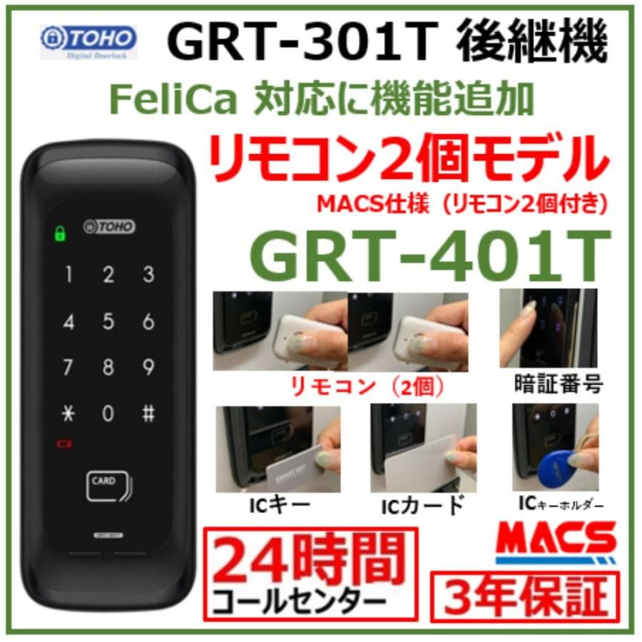 GRT-401T リモコン2個 室内機横型 コスパ マルチ解錠 電子錠 (暗証番号,ICキー,リモコン) 【GRT-301T 後継機】 東邦金属 TOHO