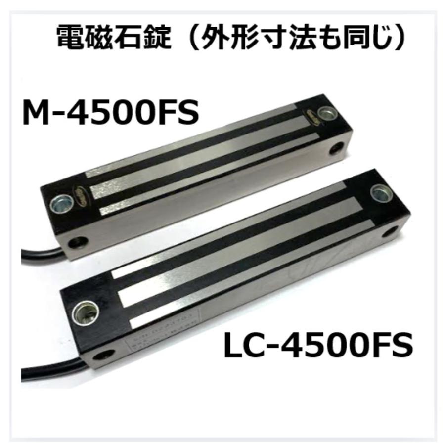M-4500FS 1台(LC-4500FS 同等品 として画像比較表示)防水 電磁石式電気錠 施錠信号有 屋外門扉 吸着200kg マクスブランドの OneTop シリーズ