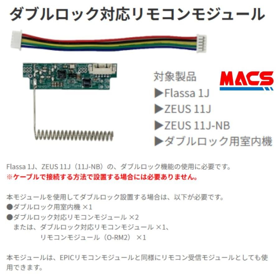 ダブルロック対応リモコンモジュール O-TRM4 EPIC 【当店在庫品】Flassa 1J、ZEUS 11J/11J-NBの、ダブルロック機能の使用 対応モジュール