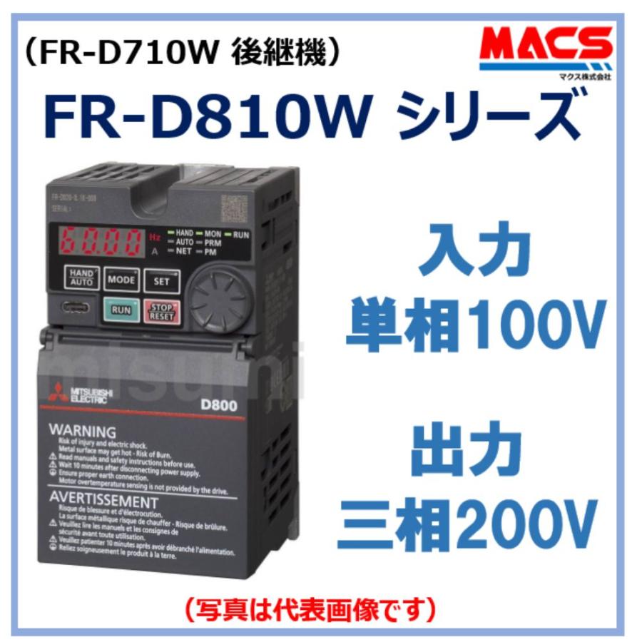 【入荷次第発送】FR-D810W-0.1K-008 FR-D800シリーズ 入力単相100V 出力三相200V 0.1kWインバーター 三菱電機 FR-D710W-0.1K の後継機 相当品 富士 FRN0.1C2S-6J