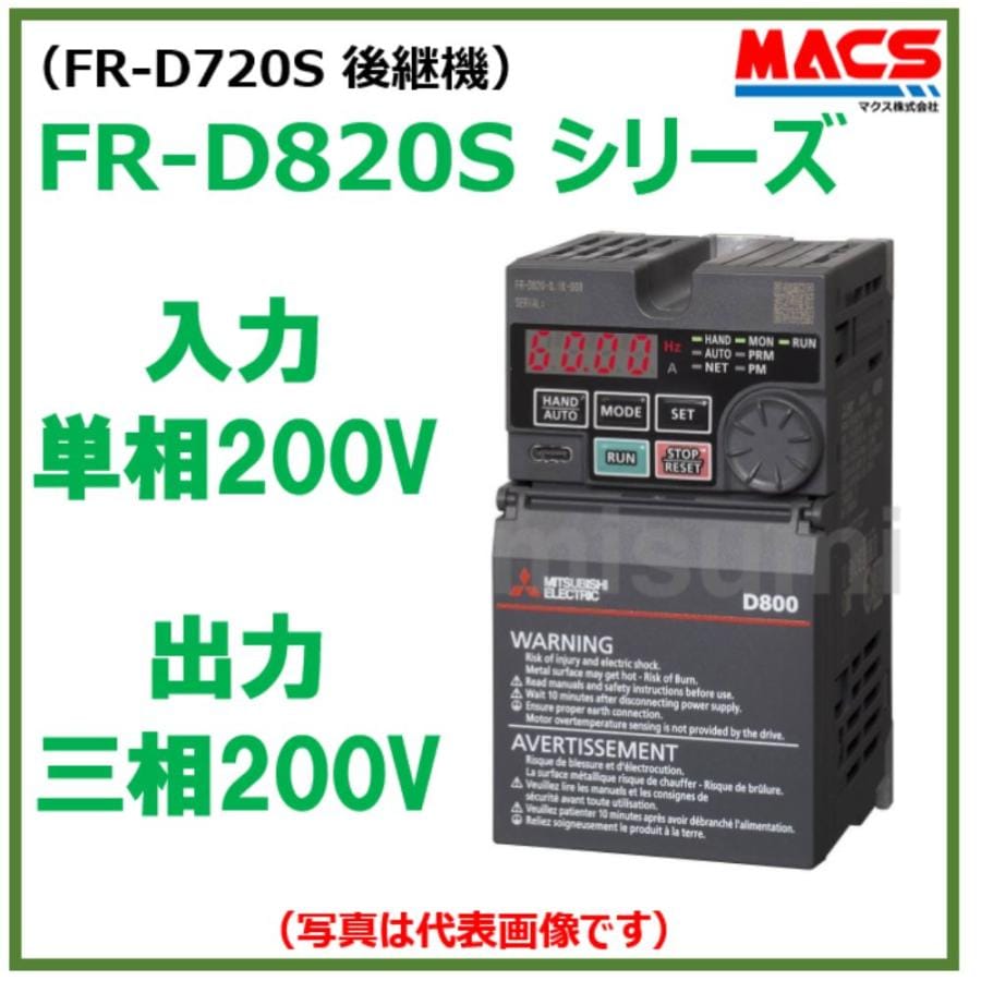 【入荷次第発送】FR-D820S-1.5K-070 FR-D800シリーズ 入力単相200V 出力三相200V 1.5kW インバーター 三菱電機 FR-D720S-1.5K の後継 相当品 富士 FRN1.5C2S-7J