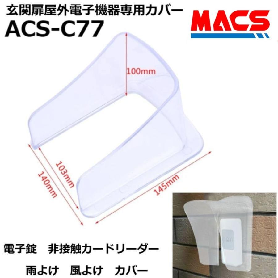 ACS-C77　電子錠　室外機　非接触リーダー　屋外用機器　などの　雨よけ　カバー