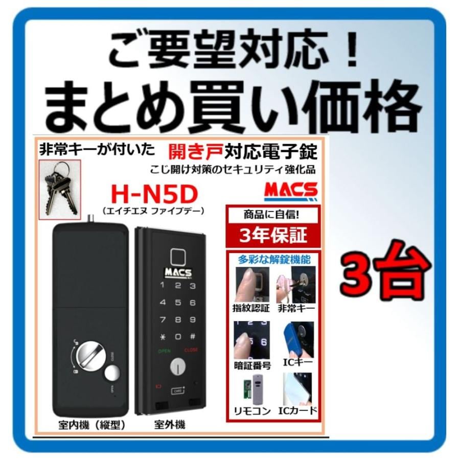 H-N5D 数量3台 単価24,980-　開き戸 用 （内開き　外開き）室内機縦型 物理鍵 指紋認証 電子錠 スマート ドア ロック （ LC-505TA-D 　相当品ご紹介）