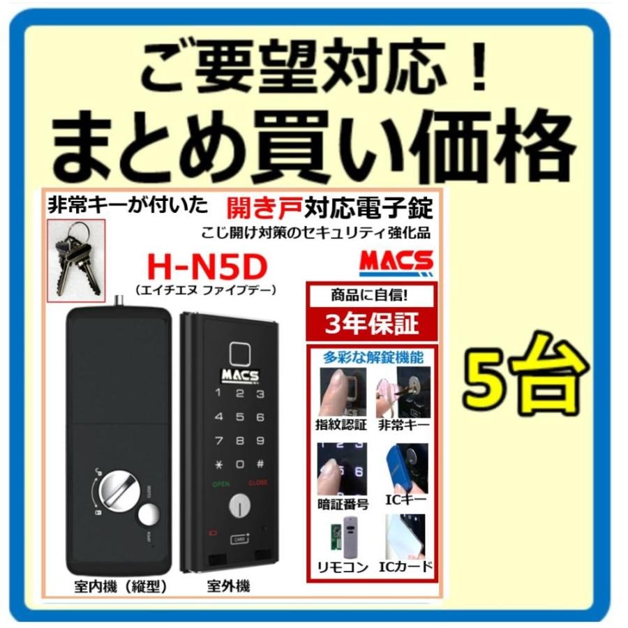 H-N5D 数量5台 単価23,480-　開き戸 用 （内開き　外開き）室内機縦型 物理鍵 指紋認証 電子錠 スマート ドア ロック （ LC-505TA-D 　相当品ご紹介）