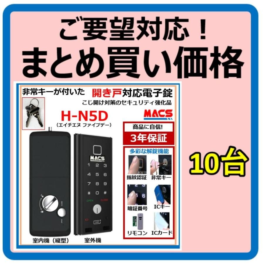 H-N5D 数量10台 単価21,980-　開き戸 用 （内開き　外開き）室内機縦型 物理鍵 指紋認証 電子錠 スマート ドア ロック （ LC-505TA-D 　相当品ご紹介）