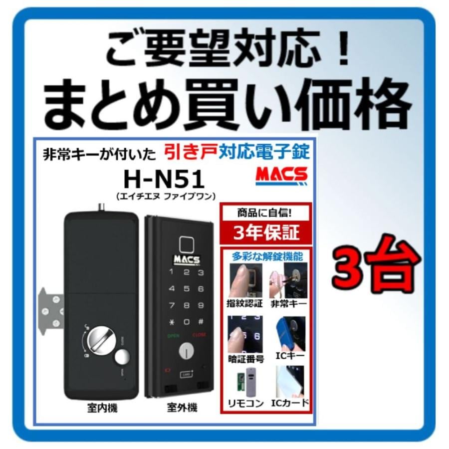 H-N51 数量3台 単価27,980-　引き戸 用 室内機縦型 物理鍵 指紋認証 解錠 電子錠 スマート ドア ロック スライドドア 用（LC-505TA-H　相当品ご紹介）