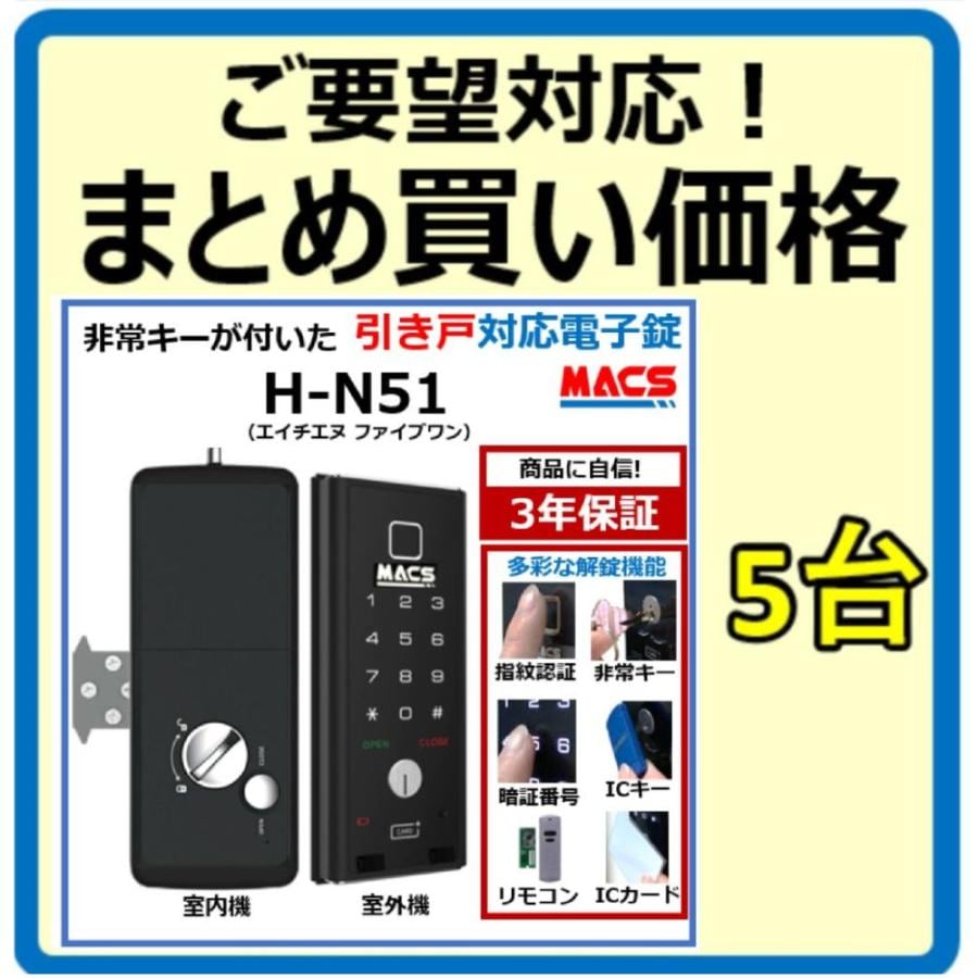 H-N51 数量5台 単価23,480-　引き戸 用 室内機縦型 物理鍵 指紋認証 解錠 電子錠 スマート ドア ロック スライドドア 用（LC-505TA-H　相当品ご紹介）