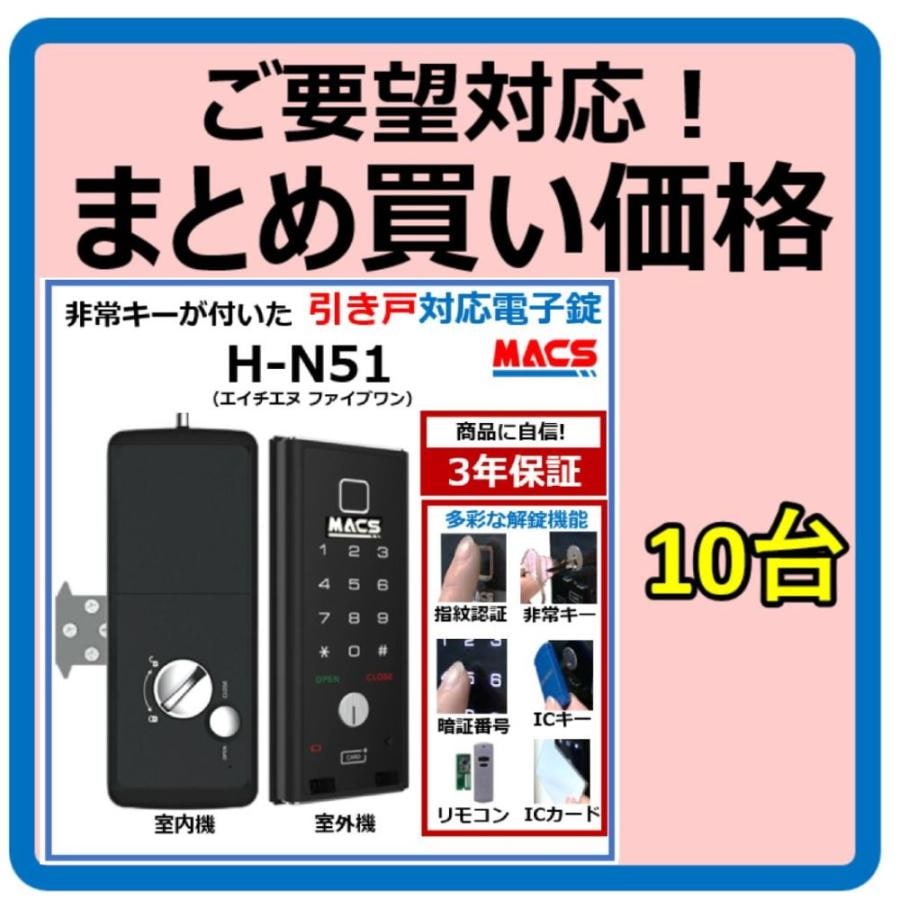 H-N51 数量10台 単価21,980-　引き戸 用 室内機縦型 物理鍵 指紋認証 解錠 電子錠 スマート ドア ロック スライドドア 用（LC-505TA-H　相当品ご紹介）
