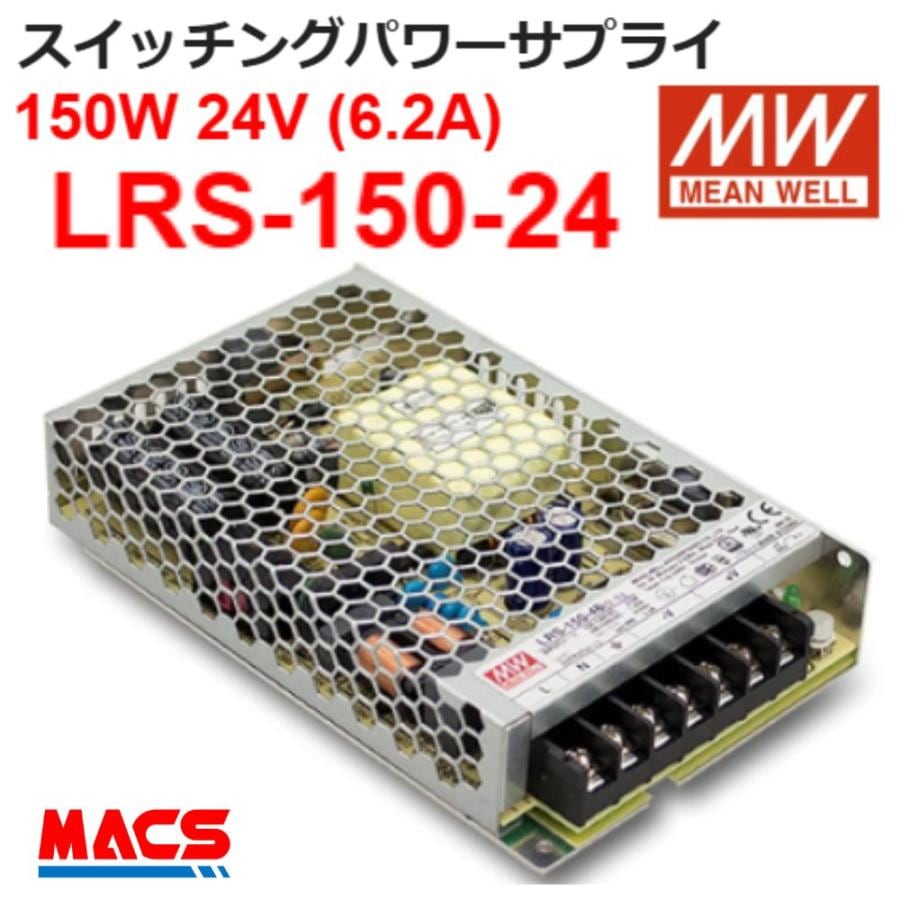 スイッチング電源 LRS-150-24 入力AC100/200共用 出力DC24V 150W スイッチングパワーサプライ シェア世界第三位 MEANWELL