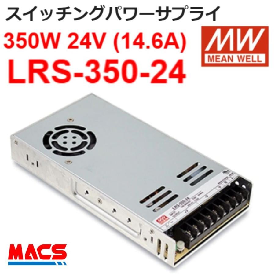 スイッチング電源 LRS-350-24 入力AC100/200共用 出力DC24V 350W スイッチングパワーサプライ シェア世界第三位 MEANWELL