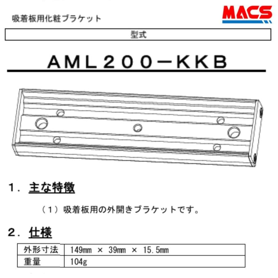 AML200-KKB AML200 外開き 吸着板用化粧ブラケット ART 相当 BL-45FS-BOX と BL-45FS-K10 の組み合わせ