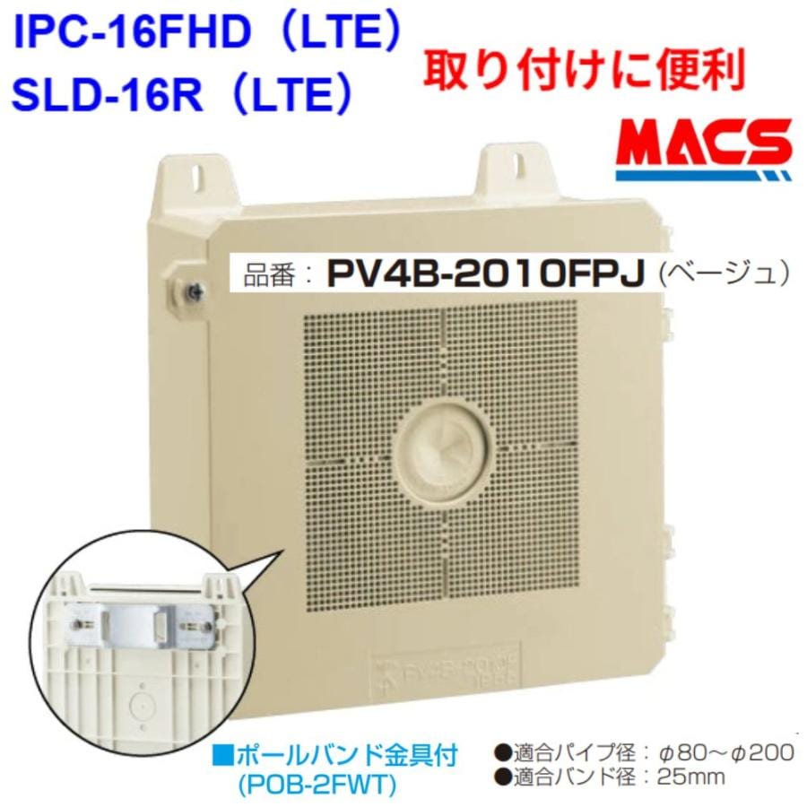 PV4B-2010FPJ(ベージュ)防犯カメラ取付ボックス ポールバンド金具付き IPC-16FHD SLD-16R SLD-16LTE などに使用可能