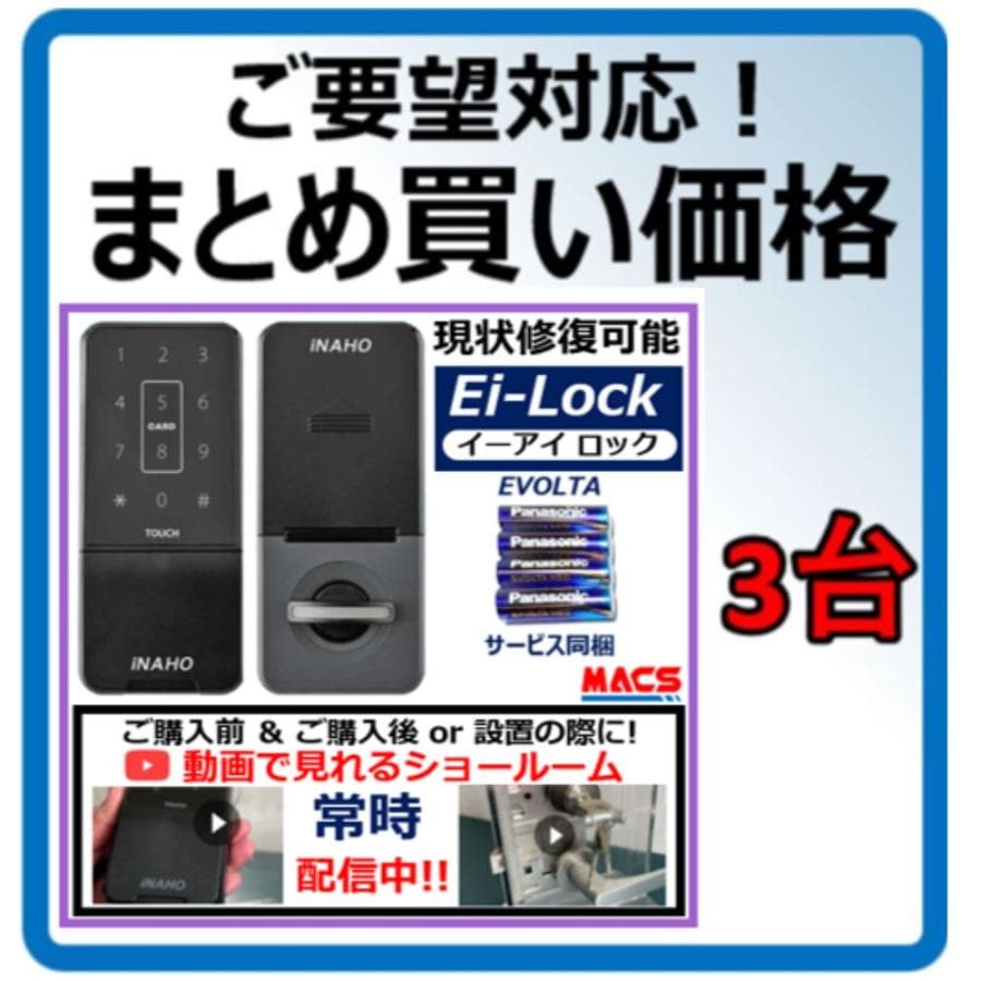 イーアイロック Ei-Lock まとめ買い3台(45029/台)FeliCa / Mifare 対応 スマホアプリで解錠 LA LSP 対応 電子錠 穴あけ不要 履歴取得可能 FUKI INAHO
