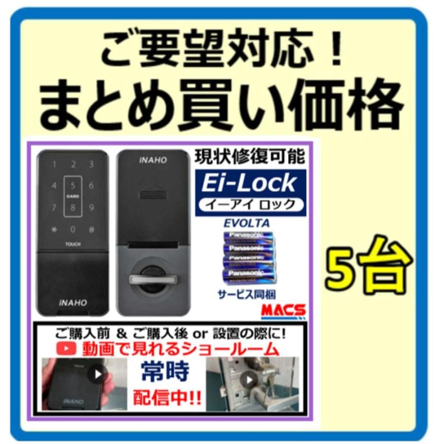 イーアイロック Ei-Lock まとめ買い5台(44269/台)FeliCa / Mifare 対応 スマホアプリで解錠 LA LSP 対応 電子錠 穴あけ不要 履歴取得可能 FUKI INAHO