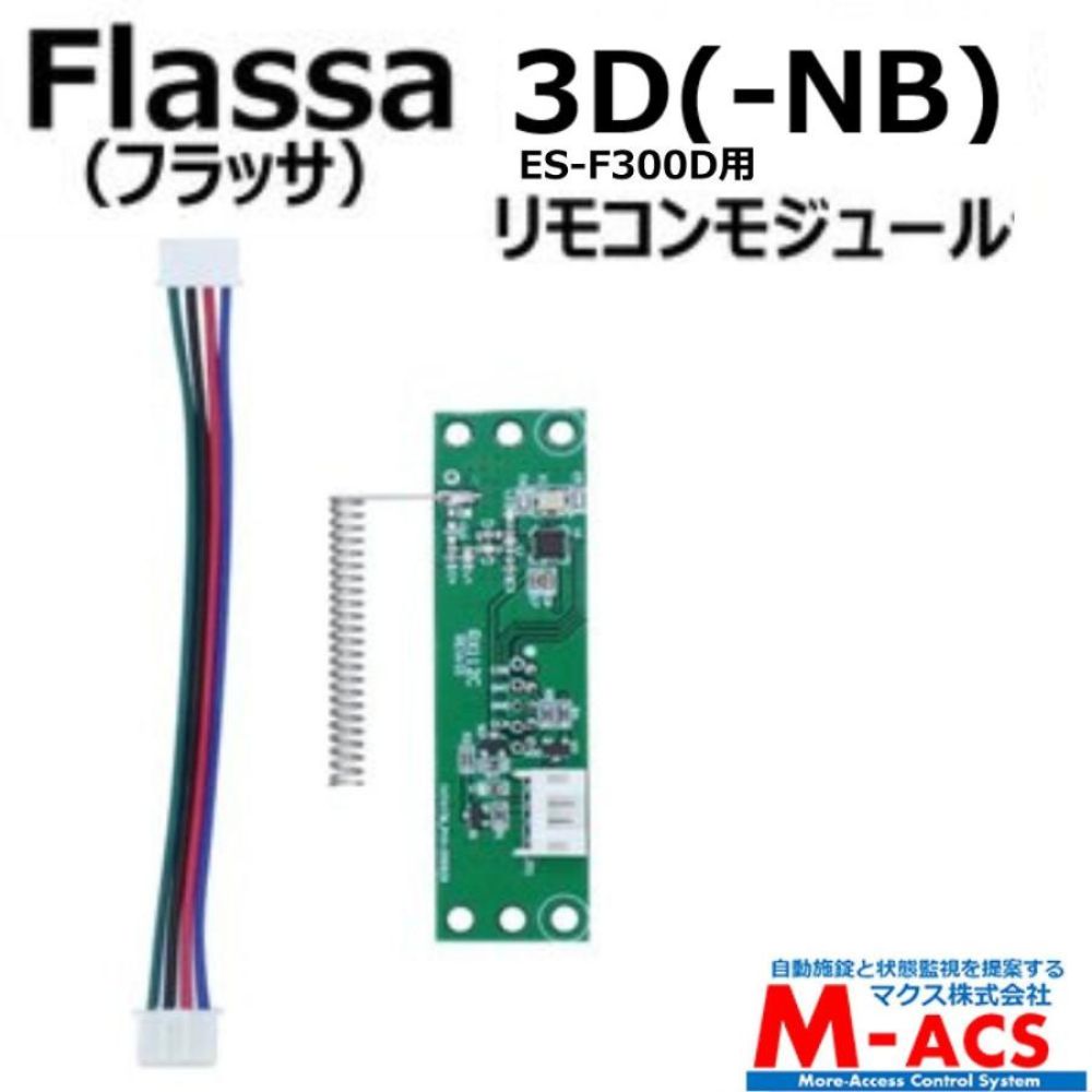 Flassa 3D 対応 EPIC 解錠　リモコンモジュール　ES-F300D　対応　エピック オプション