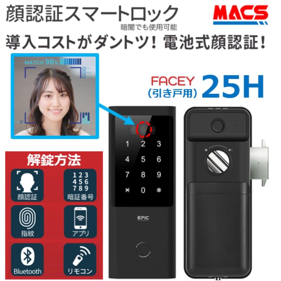FACEY 25H 引き戸用 EPIC 顔認証対応 他解錠方法満載：指紋/リモコン/アプリ/無電圧a接点/暗証番号/　解錠スイッチ+ケーブルをサービス！！