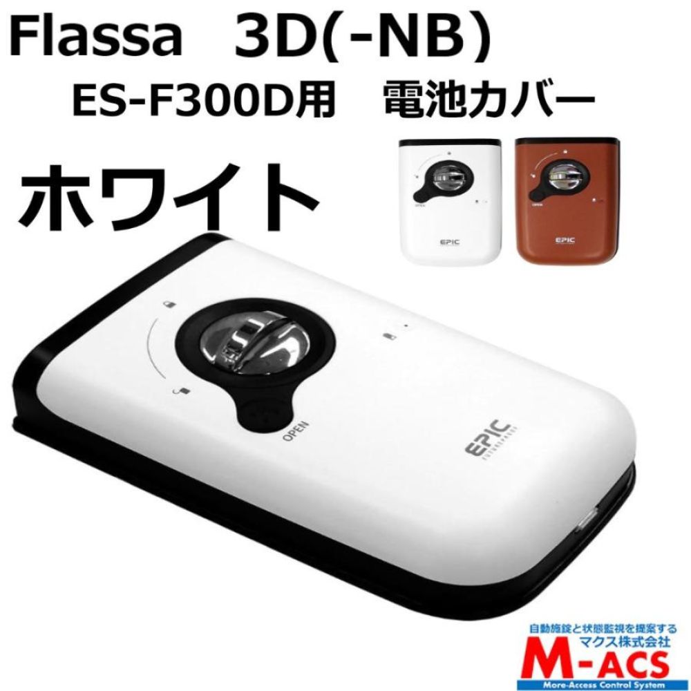 Flassa 3D 3D-NB ES-300D ES-F300D 用　電池カバー 色：ホワイト EPIC(エピック) オプション