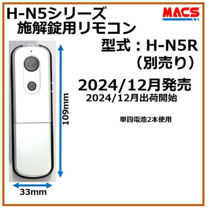 H-N5D（エイチエヌ・ファイブディー） 開き戸用 室内機縦型 非常キー付き 電子錠　デジタルロック スライドドア 電子錠 オートロック
