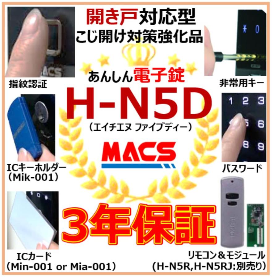 H-N5D（エイチエヌ・ファイブディー） 開き戸用 室内機縦型 非常キー付き 電子錠　デジタルロック スライドドア 電子錠 オートロック