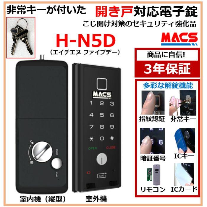 H-N5D（エイチエヌ・ファイブディー） 開き戸用 室内機縦型 非常キー付き 電子錠　デジタルロック スライドドア 電子錠 オートロック