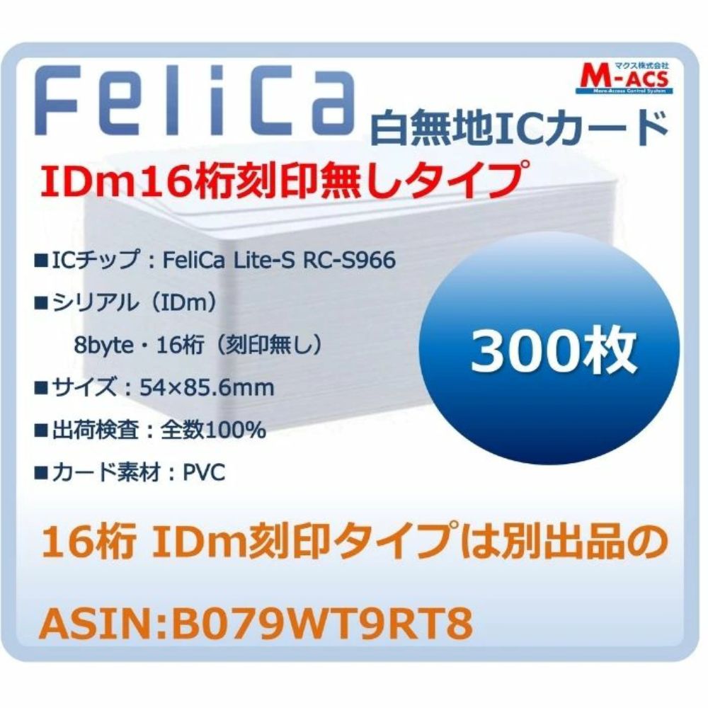 Fe-001 【300枚】 白無地 フェリカカード FeliCA Lite-S フェリカライトS 白無地 刻印無し ICカード