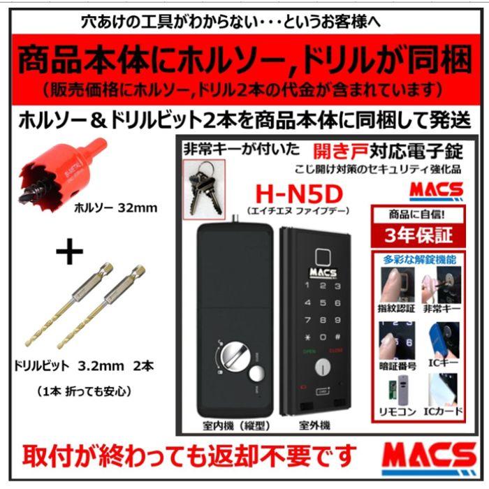 H-N5D（エイチエヌ・ファイブディー）ACS-BH2 セット販売 開き戸用 室内機縦型 非常キー付き 電子錠　デジタルロック 電子錠 オートロック